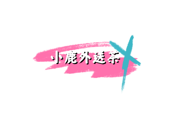  ❤小鹿台灣外送❤